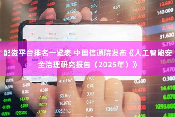 配资平台排名一览表 中国信通院发布《人工智能安全治理研究报告（2025年）》
