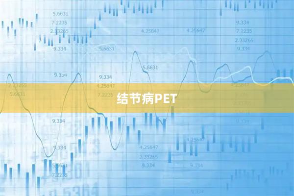 结节病PET