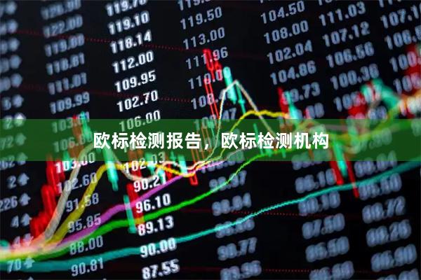 欧标检测报告，欧标检测机构