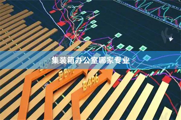 集装箱办公室哪家专业
