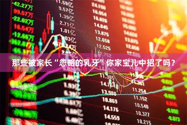 那些被家长“忽略的乳牙”你家宝儿中招了吗？